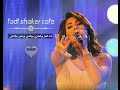 ماتستناش حاجات تتعاش شيرين 