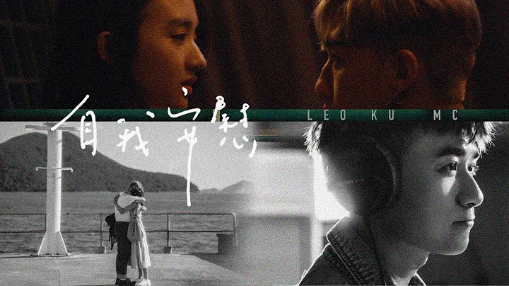 古巨基 MC 張天賦《自我安慰》(Self-comfort) [Official MV] - 天天要聞
