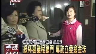 20090504DPP立委反制內政委員會專訪翁金珠委員-民視新聞台