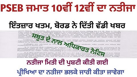 PSEB Class 10th 12th Result 2022 | Term 2 | Punjab School News Today | PSEB news today