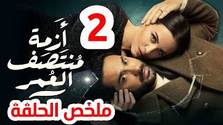 مسلسل ازمة منتصف العمر الحلقة 2 ملخص