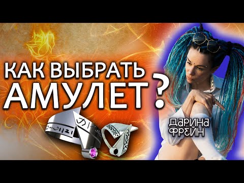 Активируем амулет! Заселение сущности в украшение во время записи! Кто живет в украшениях Фрейн?