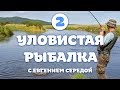 Серия 2. Истринский подлещик. Уловистая рыбалка с Евгением Середой.