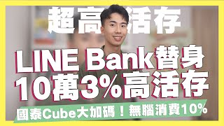 LINE Bank替身強勢登場！零門檻10萬3%超高活存登場/國泰Cube大加碼！一般消費10%回饋/花旗現金回饋PLUS卡首刷禮/星展ECO下半年公告/NEW NEW Bank｜SHIN LI 李勛