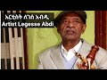 የመሰንቆ ሊቅ አርቲስት ለገሰ አብዲ Artist Legesse Abdi @TarikHistory