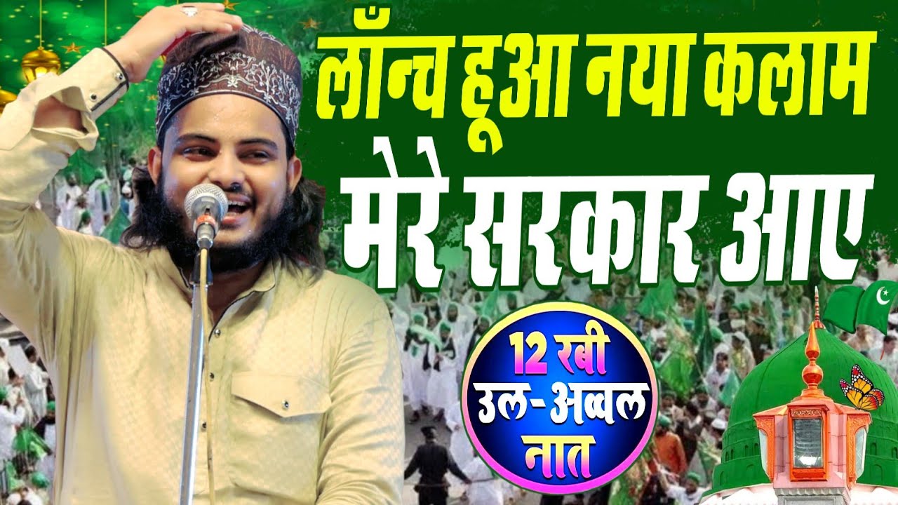 मेरे सरकार आए _ Eid Milad Un Nabi Naat 2025 Mere Sarkar Ayen Hai _ Mohammad Afroz Razvi Gurkhupuri