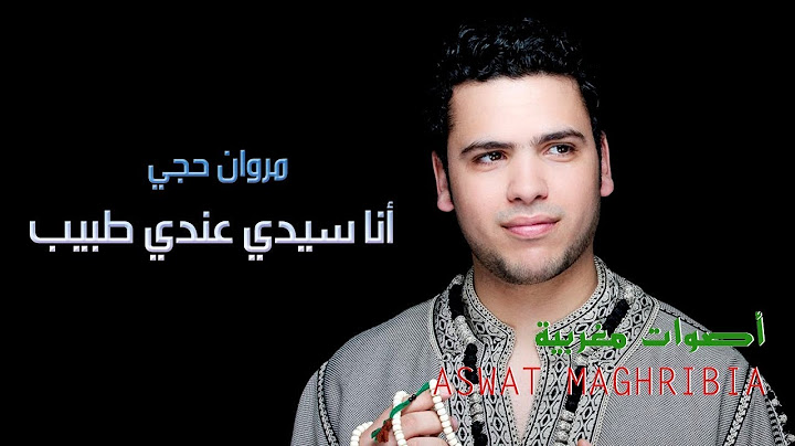 مروان حاجي - أنا عندي طبيب - Marouane Hajji - Ana Sidi