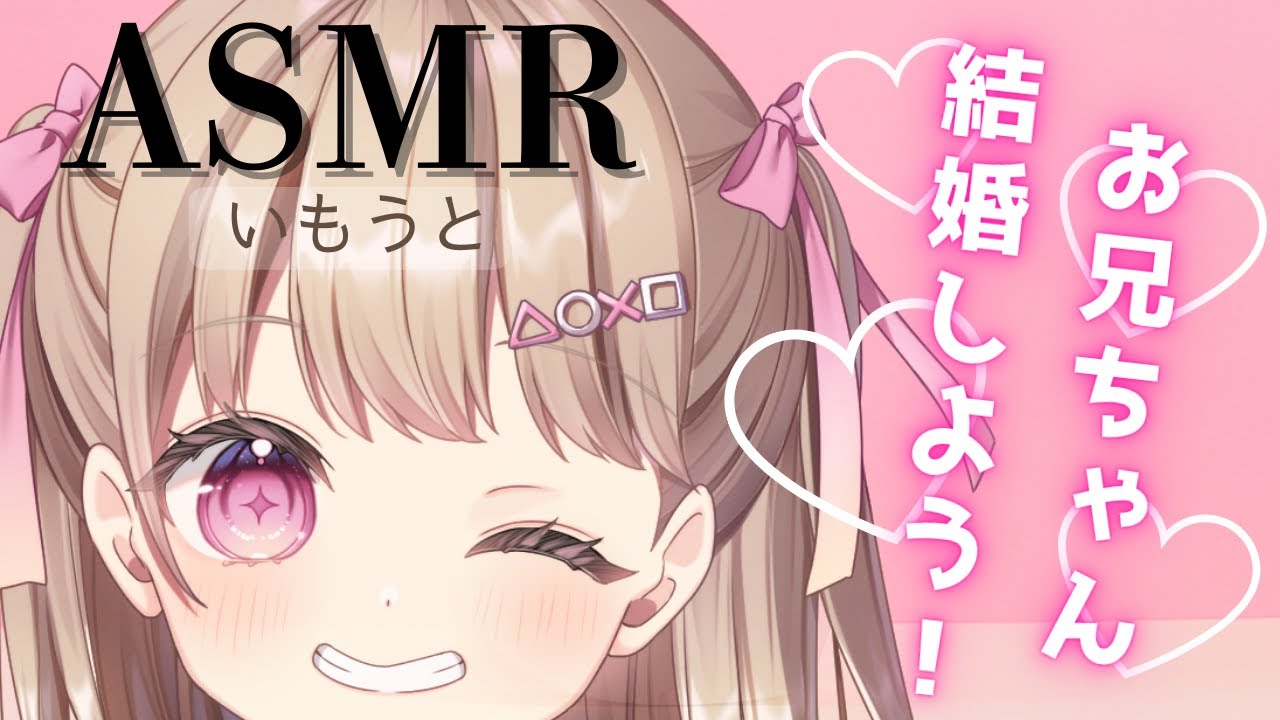 【ASMR】【妹】お兄ちゃんと結婚するよ！【男性向け】【シチュエーションボイス】