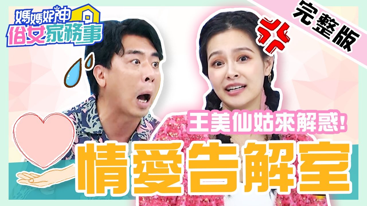 情愛告解室？！梁赫群曝「追求小心機」？王思佳竟呼籲Stacey：回頭是岸？！【#媽媽好神之俗女家務事】20211025 完整版 情愛告解室 EP377 王思佳 潘映竹 梁赫群