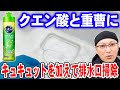 クエン酸と重曹にキュキュットを加えて排水口掃除