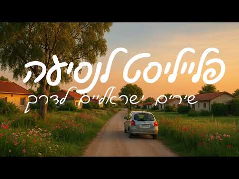 פלייליסט לנסיעה שירים ישראליים לדרך ישי ריבו עידן רייכל יסמין מועלם פלייליסט לרכב 