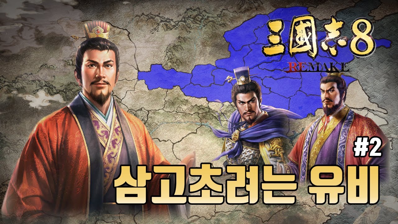 [삼국지8리메이크 삼고초려 특급] 삼고초려는 역시 유비! - 2화