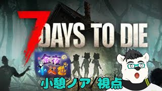 【金夜の小べ也】 7Days to Die #3