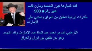 Video # 900                 #  احمد ع ب د السادة توعد ونفذ