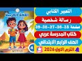 حل صفحة 35 36 37 38 39 كتاب المدرسة التعبير الكتابي لغة عربية الصف الرابع الابتدائي ترم اول 2026 