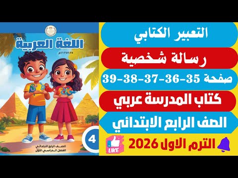 حل صفحة 35 36 37 38 39 كتاب المدرسة التعبير الكتابي لغة عربية الصف الرابع الابتدائي ترم اول 2026 