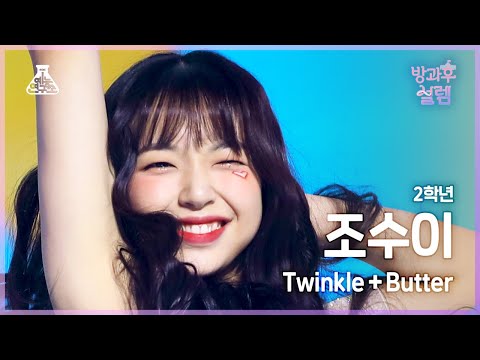 [#방과후설렘 직캠] 2학년 조수이 - <strong>Twinkle</strong>+Butter #예능연구소4K직캠 #Fancam l MBC220123방송
