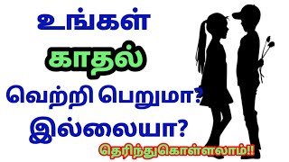 Will your love succeed or not?/லவ் test/love game/life partner/love quiz#personality test screenshot 5