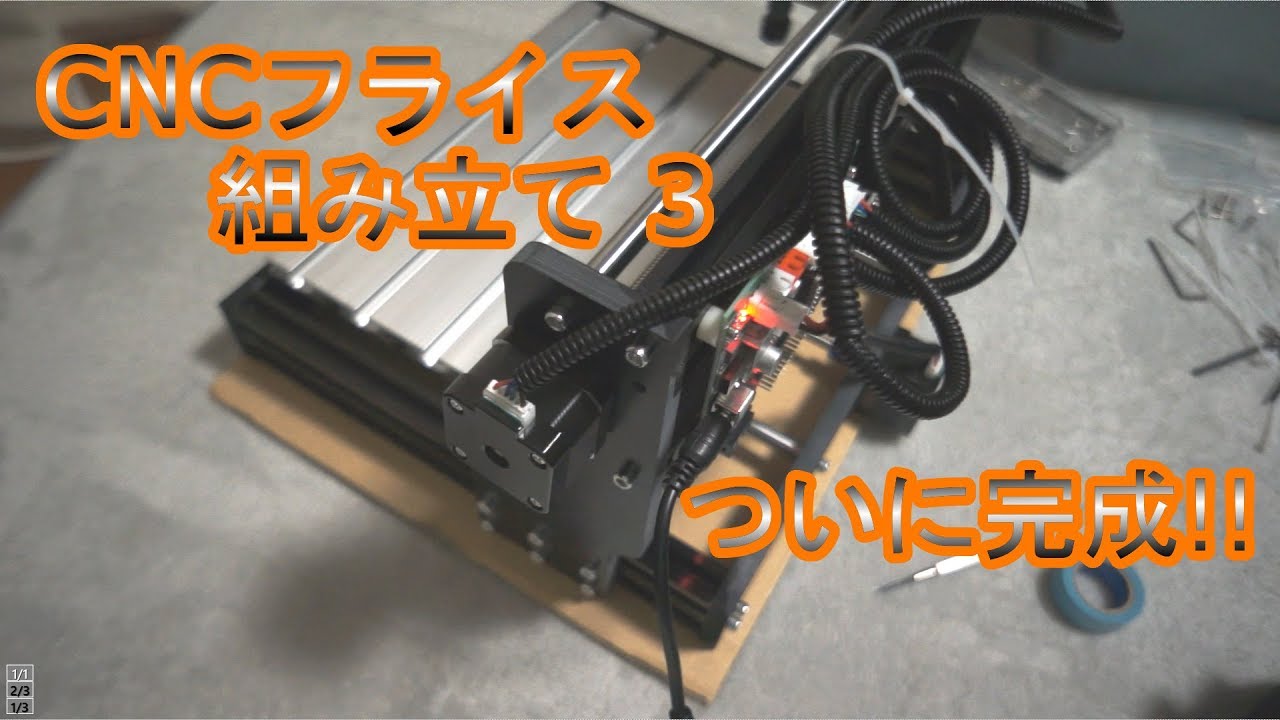 ★CNC3018プロ　CNCフライス盤　組立済み★ レーザー加工もできるCNCフライス盤 組み立て3 - YouTube