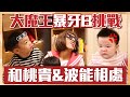 【蔡阿嘎新手爸媽日記#61】最怕小孩的暴牙B，挑戰和蔡桃貴、蔡波能單獨和平相處！