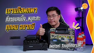 เตาแก๊สพกพา กันลม 2 ชั้น Iwatani Toughmaru JR : สาระรีวิว