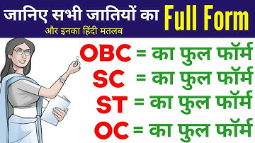जाने प्रमुख जातियों का फुल फॉर्म - OBC, SC, ST, OC Full Form होता है | obc, sc, st, oc का फुल फॉर्म