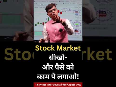 Stock Market सीखो- और पैसे को काम पे लगाओ! #trading #algotrading #stockmarket #nifty #daytrading Stock Market सीखो- और पैसे को काम पे लगाओ! #trading #algotrading #stockmarket #nifty #daytrading
