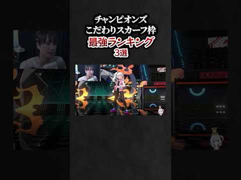 ポケモンチャンピオンズ、こだわりスカーフ枠最強ランキング3選。#ポケモンチャンピオンズ  #ランキング