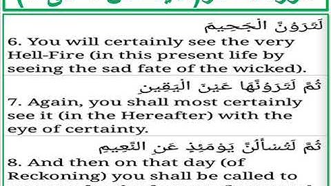 سورة التكاثر الايات من 6 الى 8
