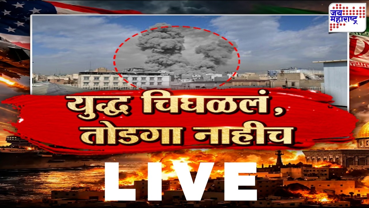 LIVE: Israel VS Iran War Update | US | तिसऱ्या युद्धाची ठिणगी?; युद्ध चिघळलं, तोडगा नाहीच