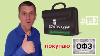 Мой портфель на 12.04.2024. Покупаю ОФЗ и Россети Ленэнерго. Тинькофф инвестиции #153