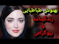 زندگینامه بهنوش طباطبایی بازیگر سینما و تلویزیون همسر سابق مهدی پاکدل