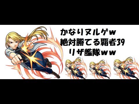 モンスト 覇者３９リザ艦隊 覇者 塔 地上層 39階 天地の開闢と崩壊 リザ ホークアイ Youtube