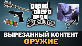 GTA San Andreas - Вырезанное оружие [Текстовое видео]