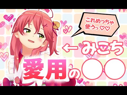 みこちが愛用してる〇〇が明らかに‼【さくらみこ/ホロライブ/切り抜き】