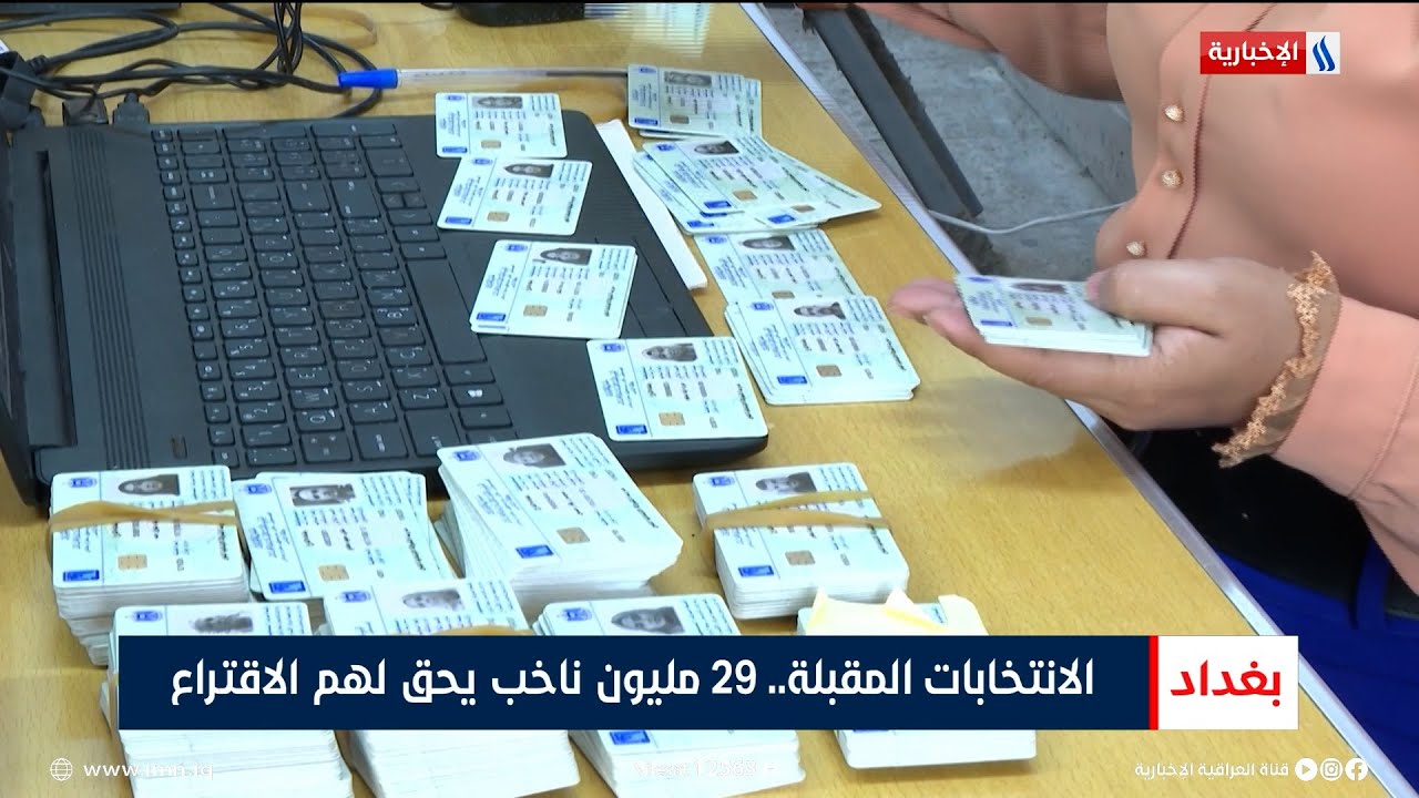 الانتخابات المقبلة.. 29 مليون ناخب يحق لهم الاقتراع | تقرير احمد ...