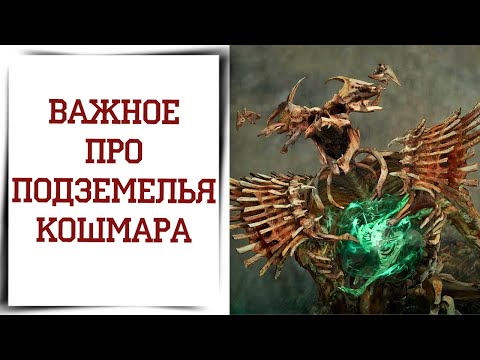 Видео: ТОП 5 СОВЕТОВ ДЛЯ КОШМАРНЫХ ПОДЗЕМЕЛИЙ DIABLO 4