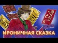 Чарли и шоколадная фабрика | Краткий пересказ