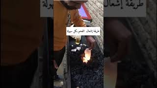 طريقه اشعال الفحم ب كل سهوله #shorts