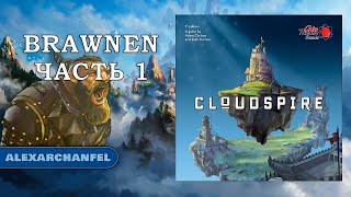 Cloudspire настольная игра Brawnen Часть 1