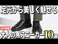 【2025年版】大人向けに厳選!高級感のある黒スニーカーおすすめ10選