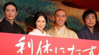 市川海老蔵が登場！ 映画「利休にたずねよ」完成披露会見(2)