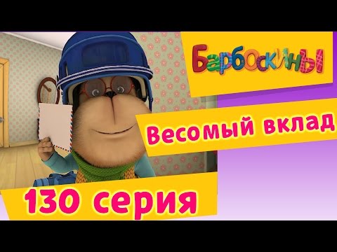 Барбоскины - 130 Серия. Весомый Вклад. Мультфильм.