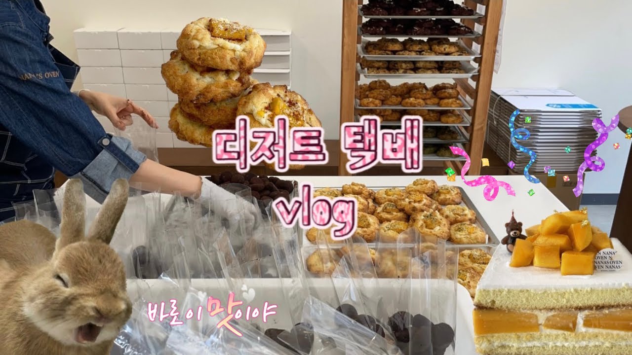 쿠키 택배 대량생산😱 | 유명 호텔 '망고 케이크' 만들기🥭