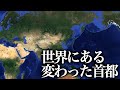 世界にある変わった首都【ゆっくり解説】