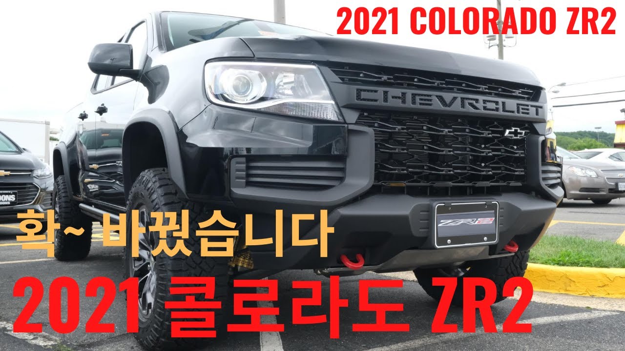 신형 쉐보레 콜로라도 ZR2 (1차 영상) (2021 CHEVROLET COLORADO 4WD ZR2 CREW CAB)