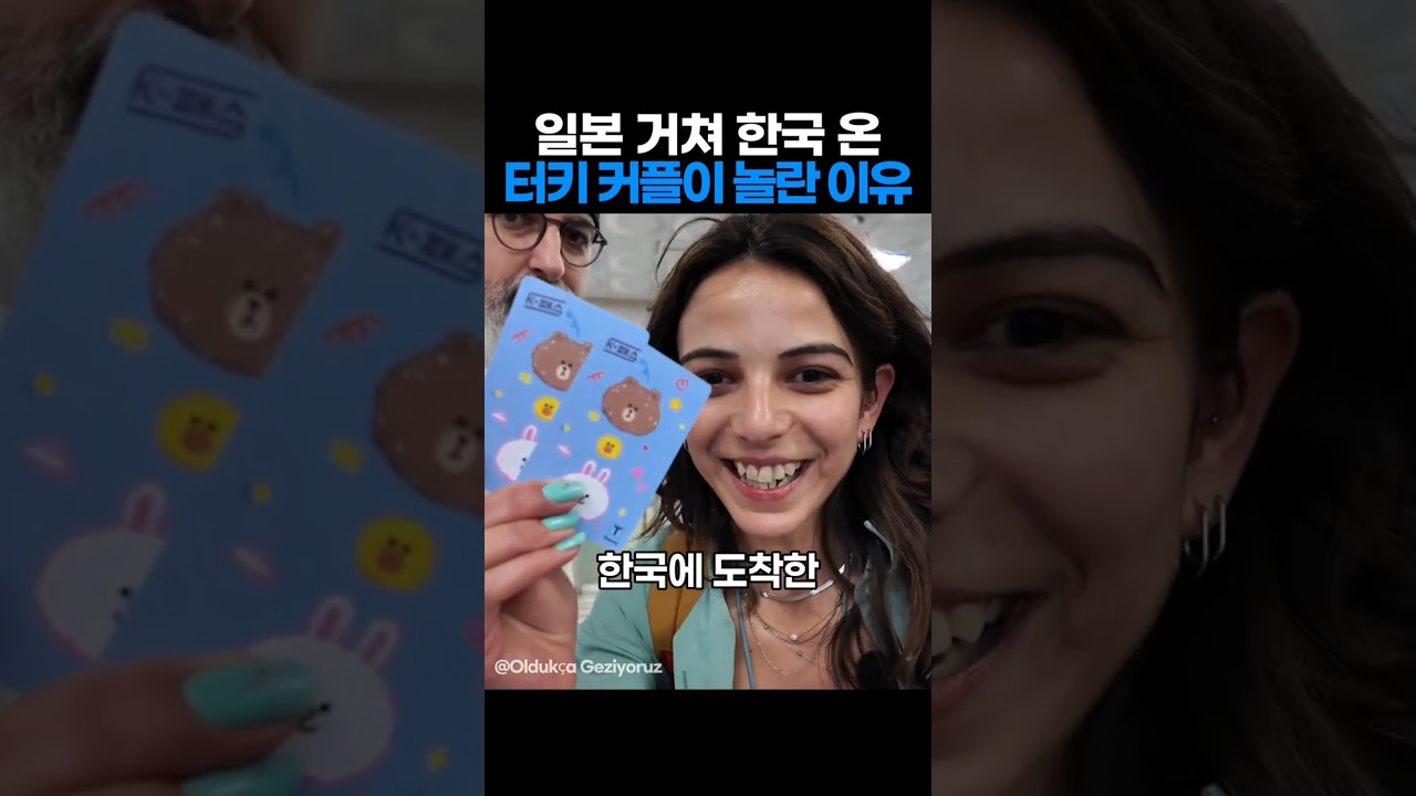 일본 거쳐 한국 온 튀르키예 커플들이 놀란 이유
