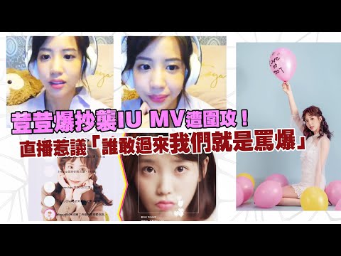 荳荳爆抄襲IU MV遭圍攻！ 直播惹議「誰敢過來我們就是罵爆」