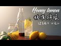 夏季消暑聖品  糖漬檸檬/Honey Lemon (Marmelade de Citron)【日曜日的大米/SundayDemiLiu】