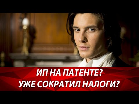Как ИП на патенте может сэкономить на налогах и не платить страховые взносы? Бизнес и налоги.
